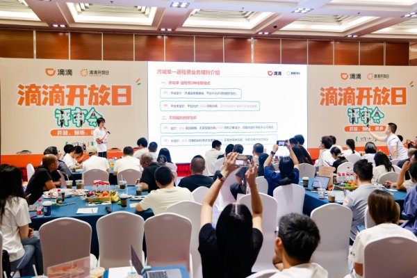 广州股票配资平台 司机反馈问题改进、抽成公开讨论，滴滴开放日聚焦这多项核心问题